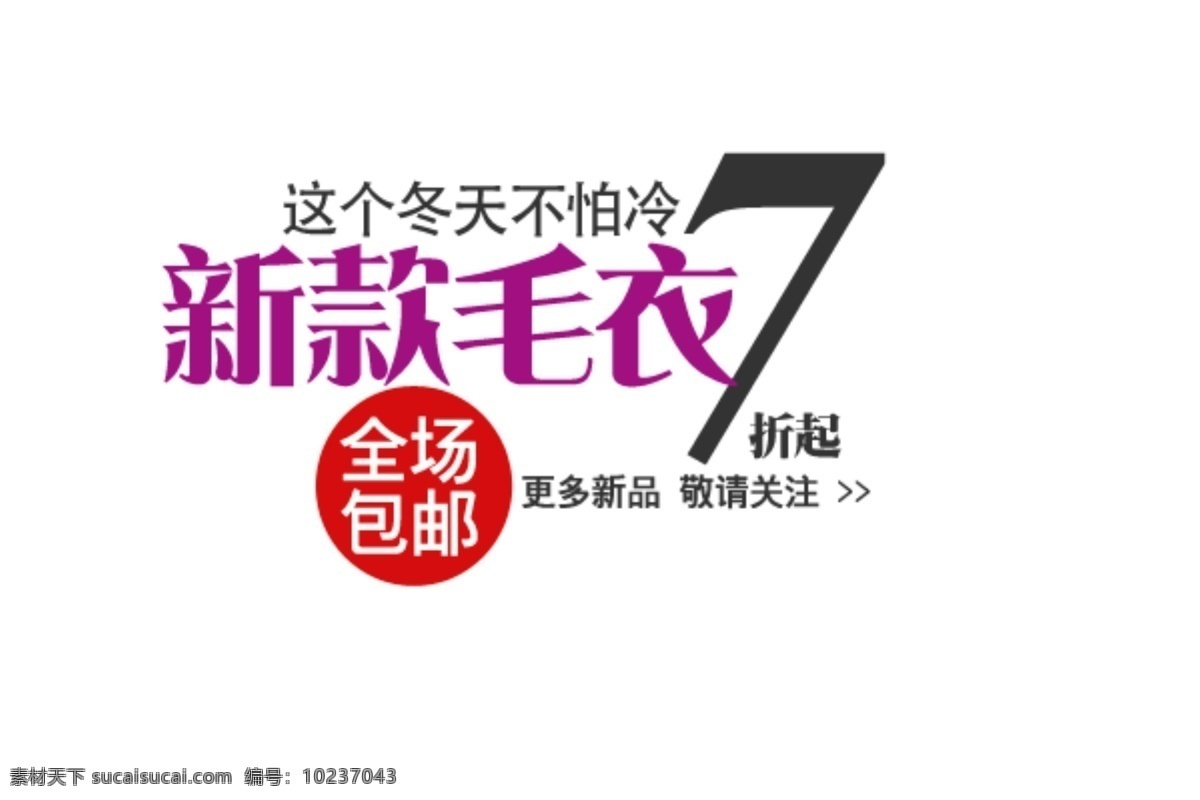 这个 冬天 不怕 冷 淘宝 字体 新款毛衣 全场包邮 海报 排版 淘宝海报字体 淘宝字体排版 排版字体 白色