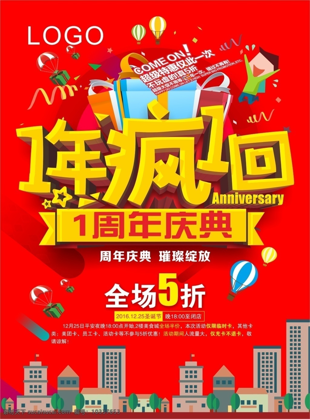 周年庆海报 一年疯一回 庆典 周年庆 打折 商场海报 节日海报