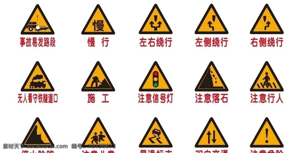 路牌 指示 标志 警示 事故易发路段 慢行 慢 左右绕行 左侧绕行 右侧绕行 施工 注意信号灯 注意行人 注意儿童 傍山险路 双向交通 注意危险