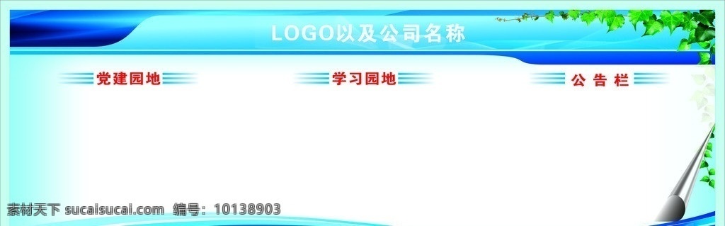 公司公示栏 公示栏 公开栏 上墙展板 学习园地 公告栏 党建园地 舞台背景 矢量