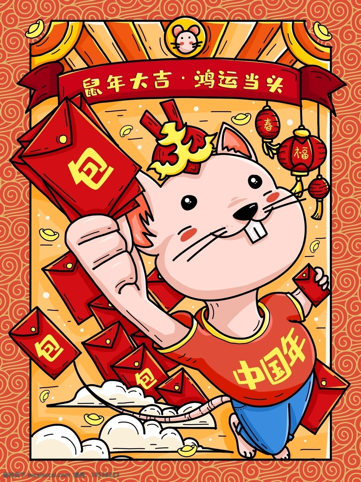 鼠年 2020 发红 包 插画 发红包 鸿运当头 灯笼 云 元宝 中国年 节日节气