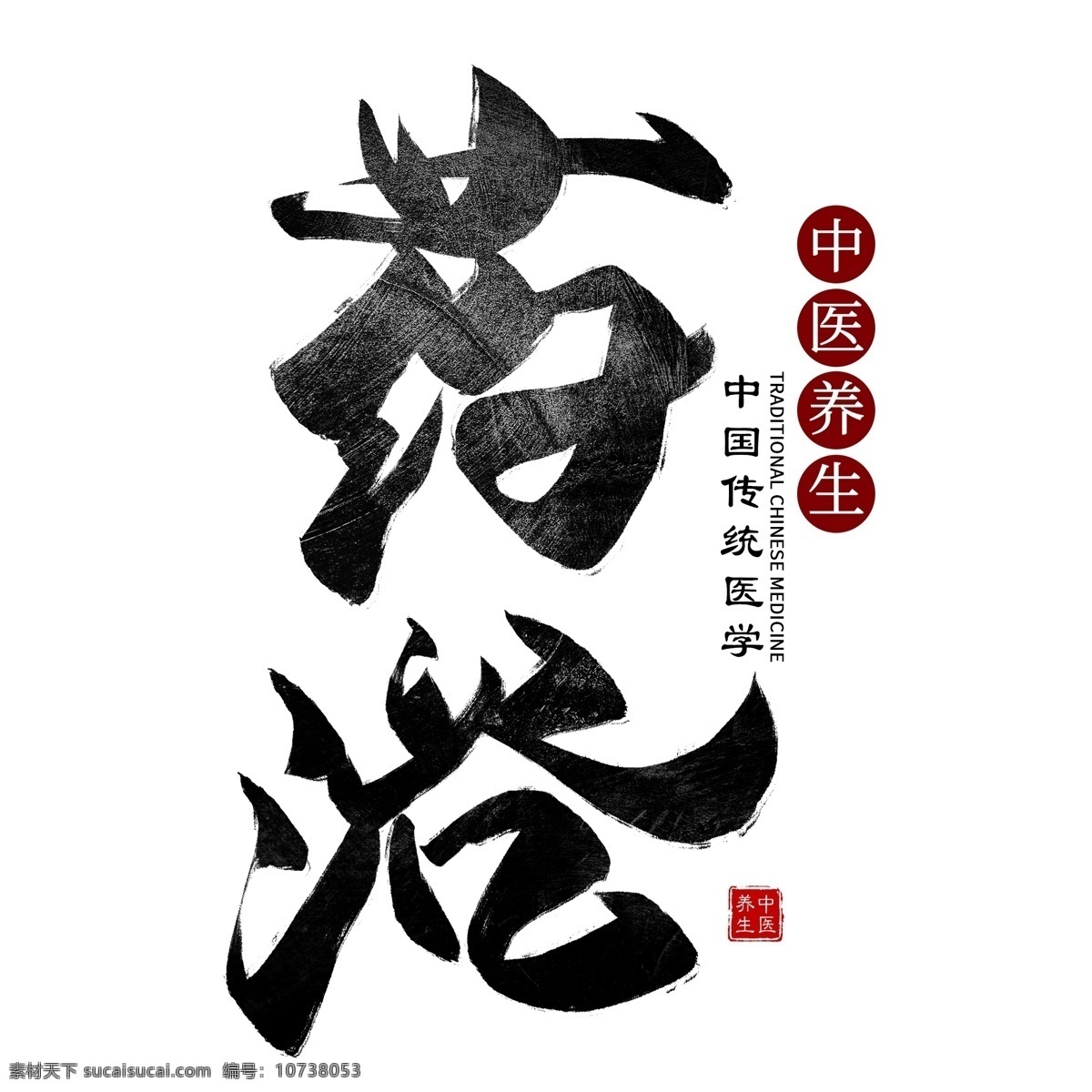 药浴养生 药浴海报设计 展板 装饰画 墙画 挂图挂画 中医药浴 药浴展板 中药药浴 养生药浴 中医养生药浴 药浴展架 药浴养生展板 药浴养生宣传 药浴养生挂图 药浴养生挂 画 传统药浴养生 药浴装饰画 养生馆广告 养生馆海报 传统养生文化 中医养生 养生文化 养生馆挂图