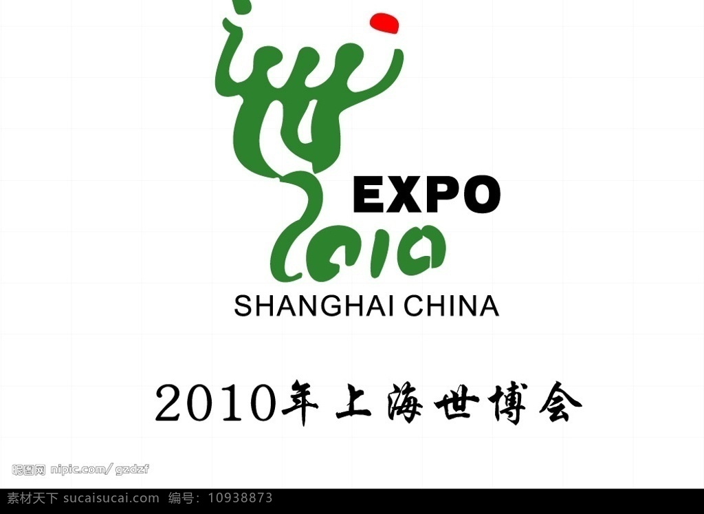 2010 年 世博会 标志 上海 logo 标识标志图标 企业 矢量图库