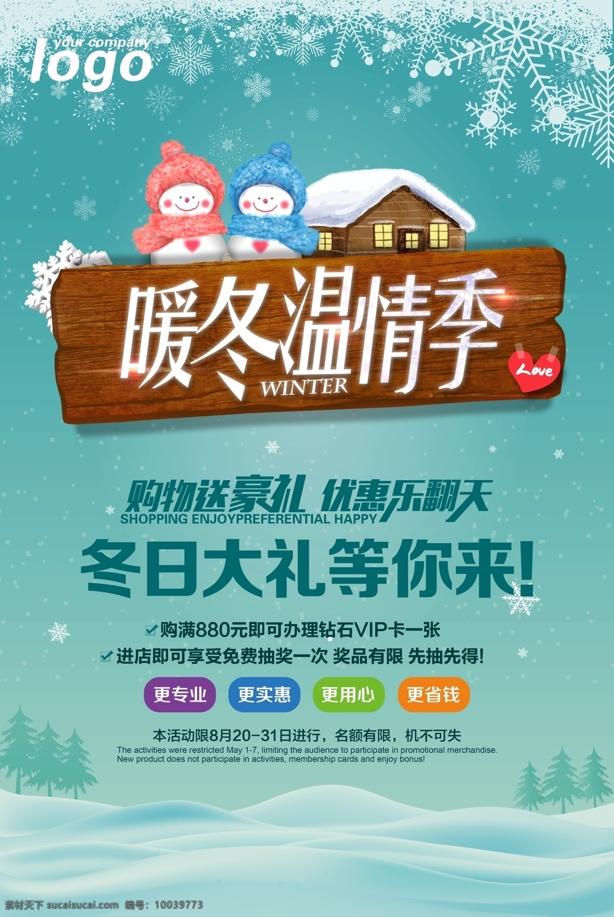 暖冬 温情 季 海报 暖冬温情季 促销 促销海报 雪花 雪人 木牌 冬日大礼 等你来 购物送豪礼 优惠乐翻天 冬天 冬季 分层