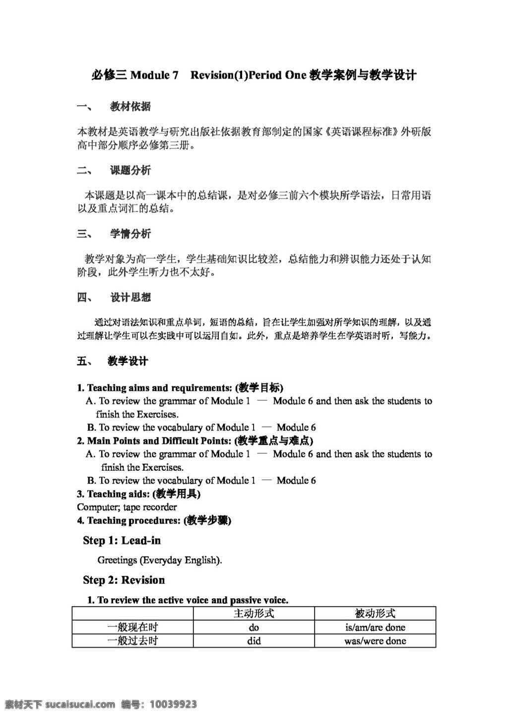 英语 外 研 版 必修 三 module revision period1 教学案例 教学设计 必修3 教案 外研版