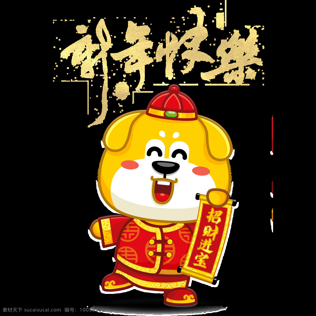 卡通 小狗 新年 快乐 元素 狗年 免扣 透明 新年快乐