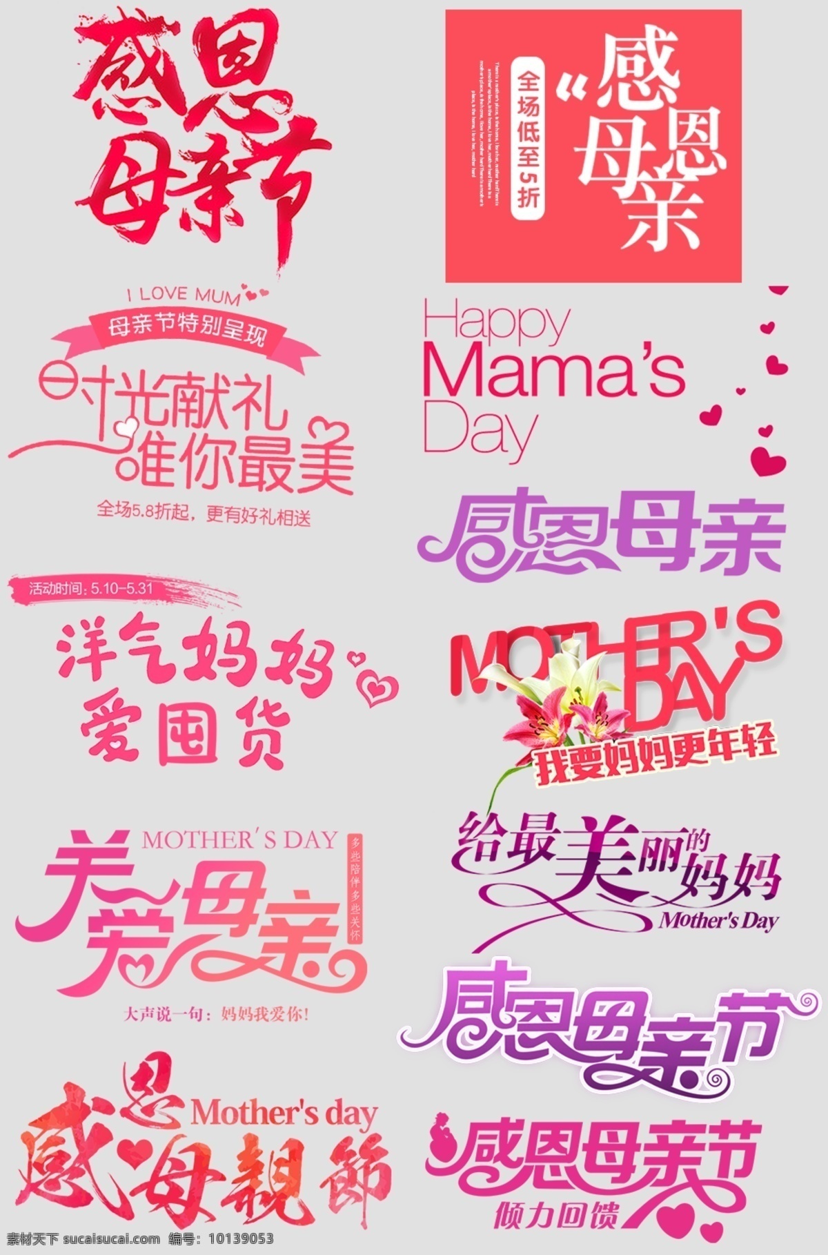 母亲节主题 简约 感恩 节日海报 母亲节艺术字 母亲节素材 文字排版 母亲节文案 母亲节字体 母亲节快乐 感恩母爱 爱无限 感恩有你 感恩节 感恩母亲节 母亲节文字 母亲节海报 母亲节立体字 文化艺术 传统文化