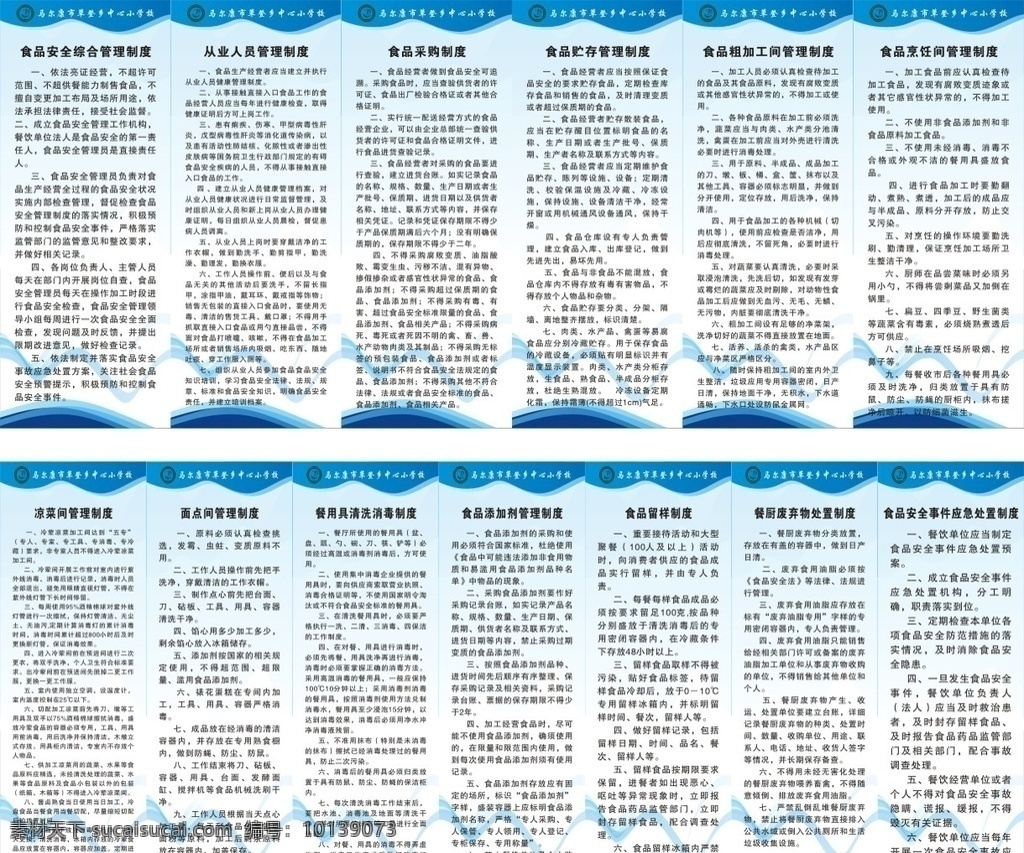 餐饮 食品安全 管理制度 餐饮食品 安全管理制度 安全管理 食品制度 制度 展板 展板模板