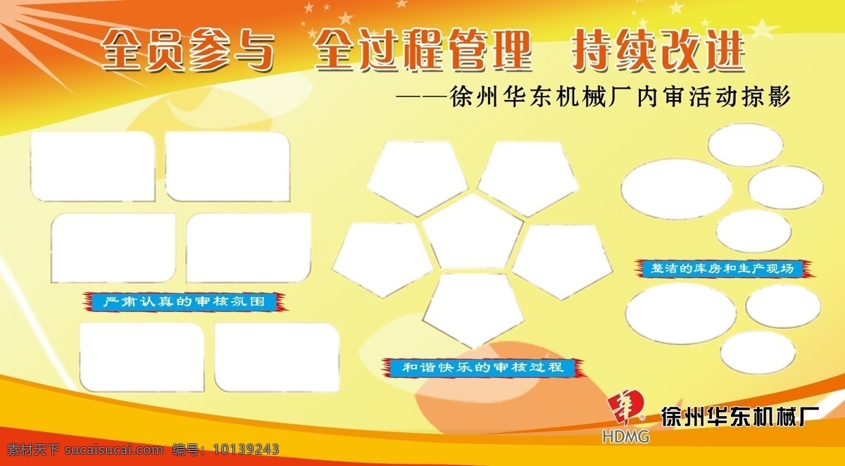 大型展板模版 华东机械 华东 机械 logo 全员参与 全过程管理 持续改进 照片排列 文字 桔黄色底纹 展板模板 广告设计模板 源文件