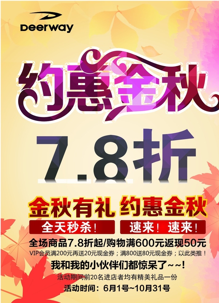 德尔惠海报 促销海报 约惠金秋 金秋实惠 78折海报 金秋有礼