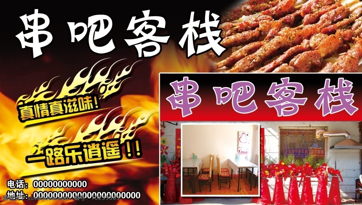 串吧客栈 串吧 烤串 开业 火 客栈 门 串店 广告设计模板 源文件
