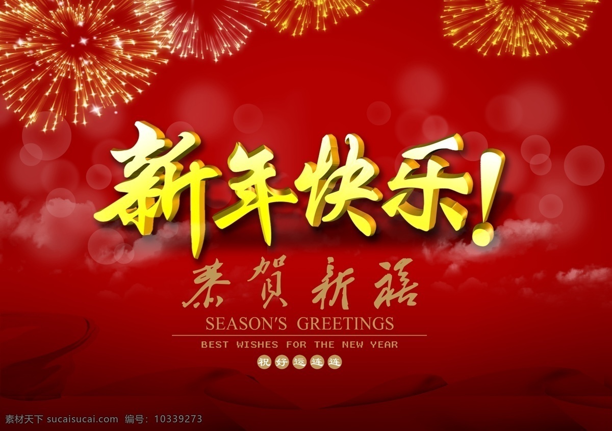 新年 快乐 艺术 字 新年快乐 台历 封面 红色 猴年 喜庆 2016