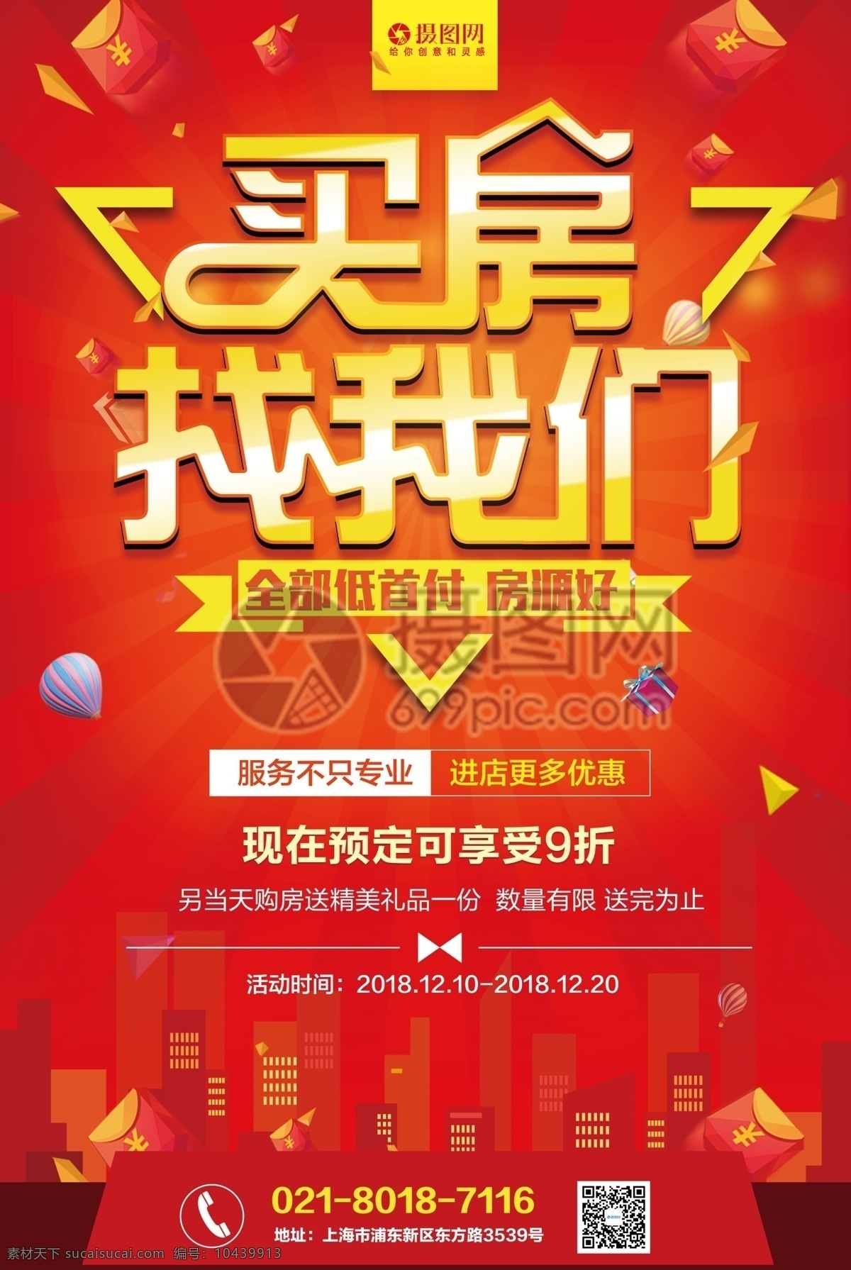 红色 买房 找 我们 海报 卖房 房地产 买房海报 卖房海报 地产 楼盘 地产海报