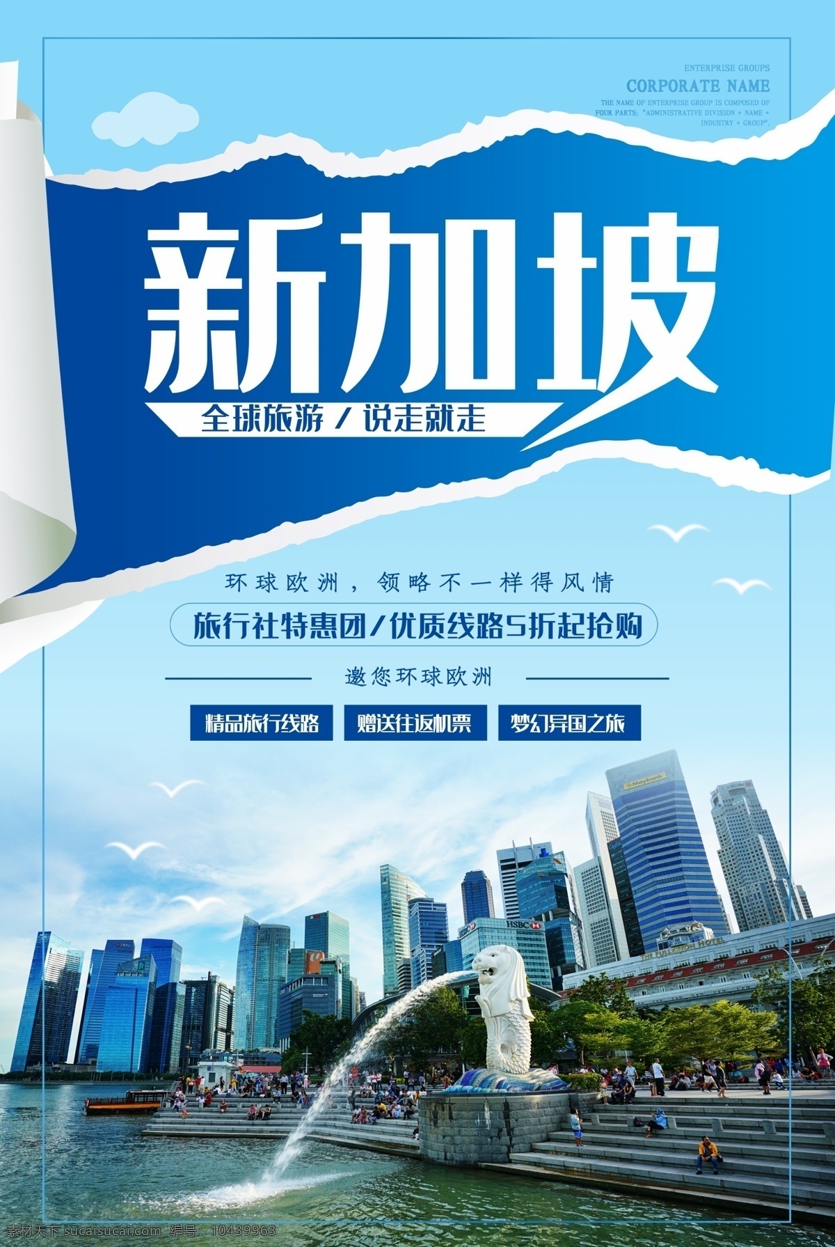 新加坡旅游 新加坡海报 新加坡广告 新加坡建筑 新加坡风光 新加坡素材 新加坡美食 新加坡地标 新加坡城市 新加坡游 新加坡签证 新加坡旅行 新加坡画册 新加坡展架 新加坡折页 新加坡蜜月 新加坡风情 新加坡图 新加坡指南 新加坡购物 新加坡风景