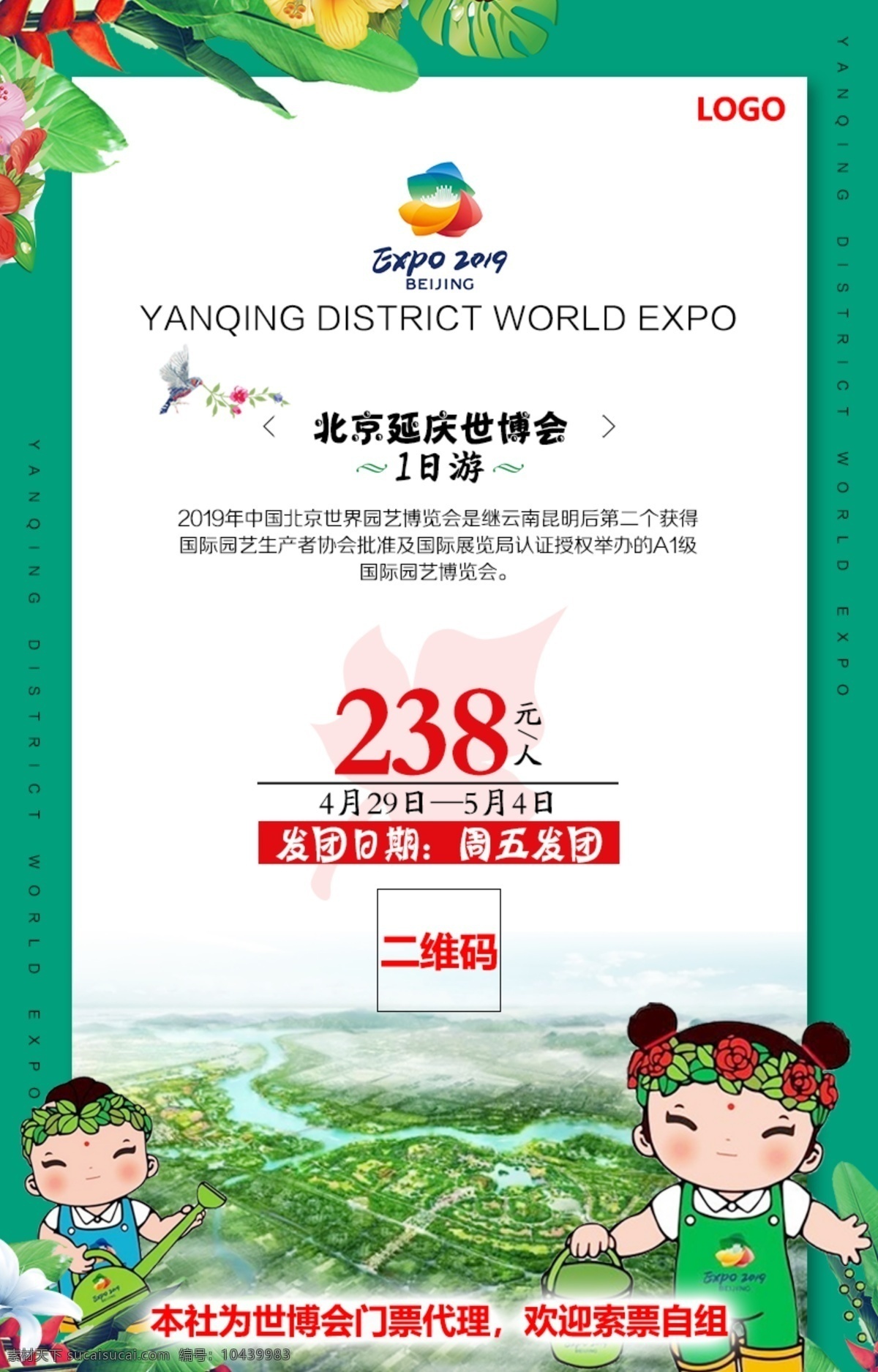 北京世园会 世园会 园艺博览会 绿色海报 旅游 海报宣传页