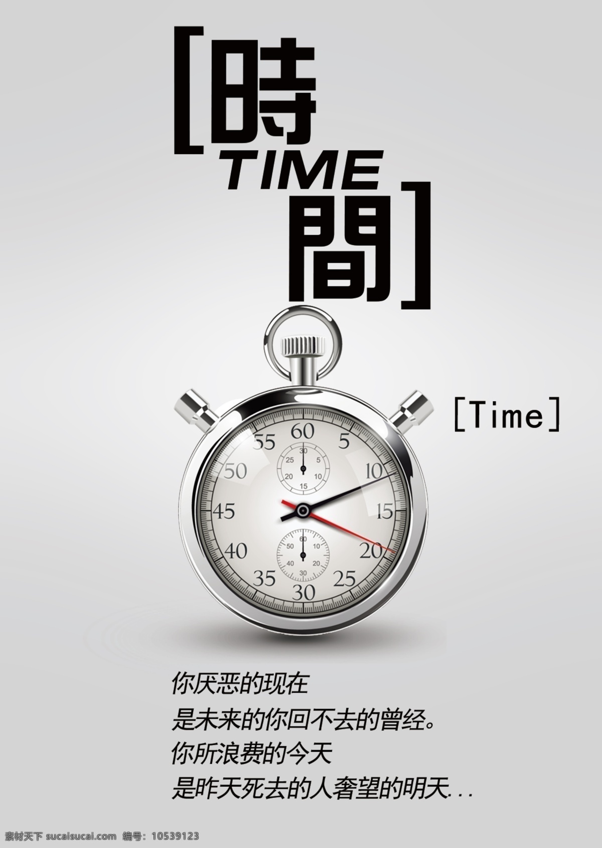 时间 钟表 平面 海报 珍惜时间 公益海报 珍惜时间海报 时间海报