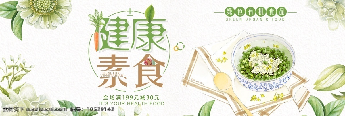 绿色 文艺 清新 健康食品 素食 淘宝 banner 电商 海报 美食 健康 食品