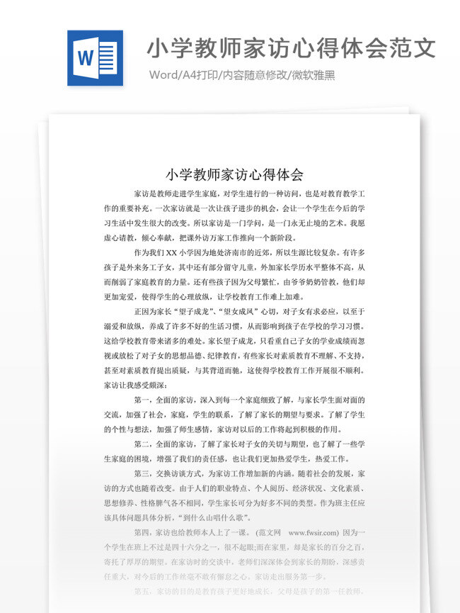 小学教师 家访 心得体会 范文 家访心得 心得体会范文 实用文档 文档模板 word 通用文档模板