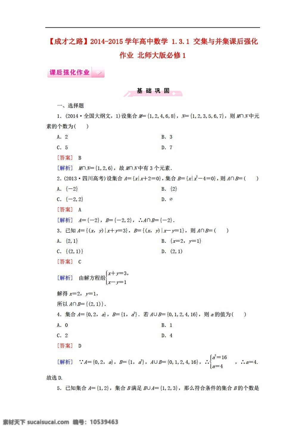 数学 北师大 版 成才 之路 交集 集 课后 强化 作业 必修1 北师大版 试卷