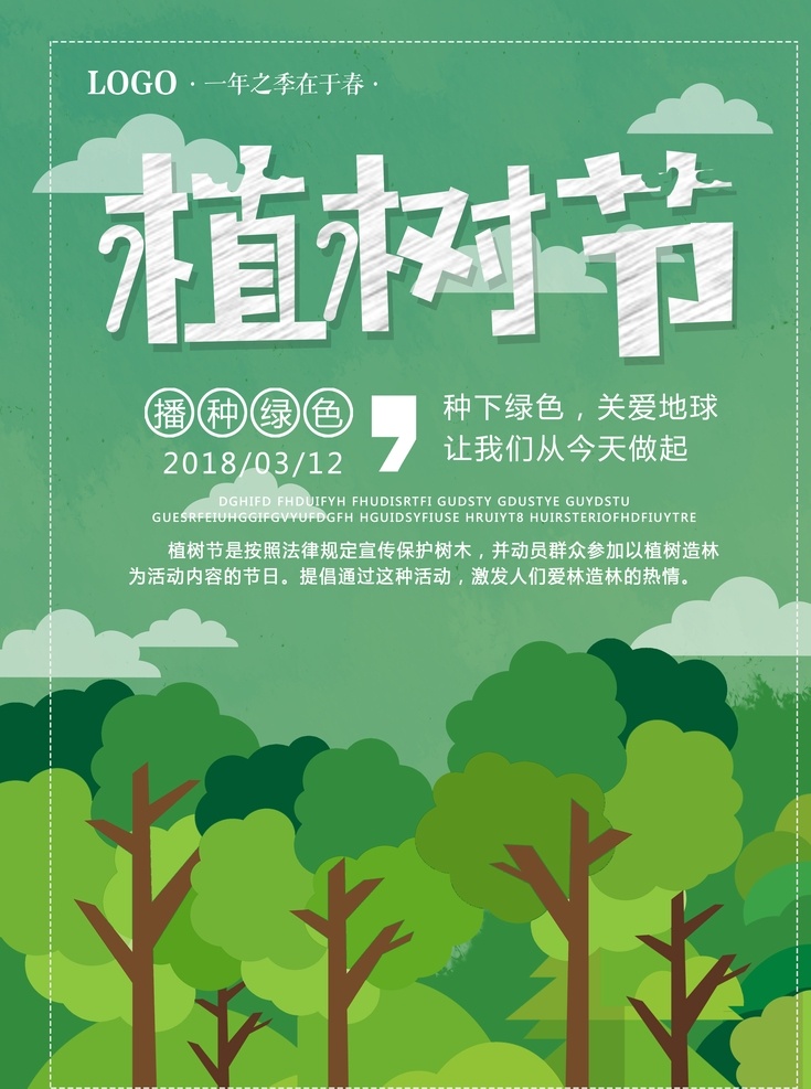爱在植树节 约惠植树节 植树节活动 植树节快乐 植树节海报 植树节促销 植树节背景 植树节广告 植树节素材 共创绿色家园 植树节吊旗 植树节展架 植树节展板 植树节x展架 植树节易拉宝 312植树节 植树节专题 植树节宣传