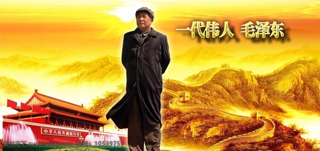 毛泽东长城 天安门 伟人 领袖 毛泽东 长城图案 高清 分层文件 伟人专题 分层
