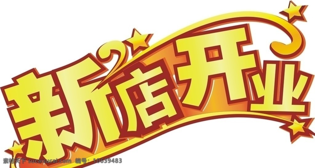 新店开业 新店开业字体 星星 花边 矢量
