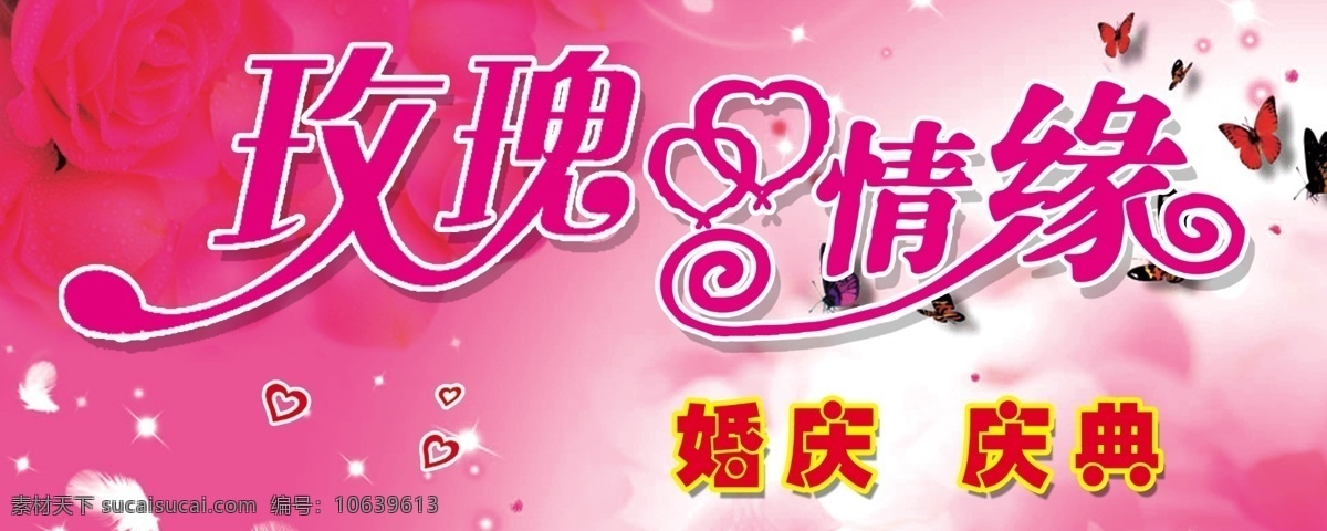 玫瑰情缘 粉红 背景 蝴蝶 分层图 分层 源文件库 广告设计模板 其他模版