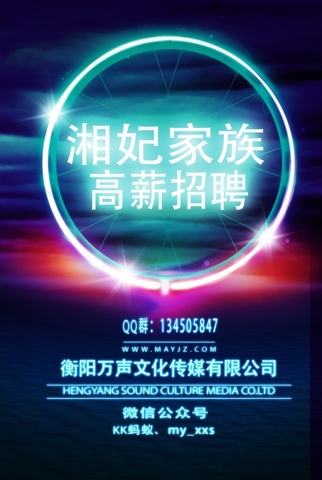 招聘海报 招聘 海报 文化 传媒 湘妃 海报相关 分层