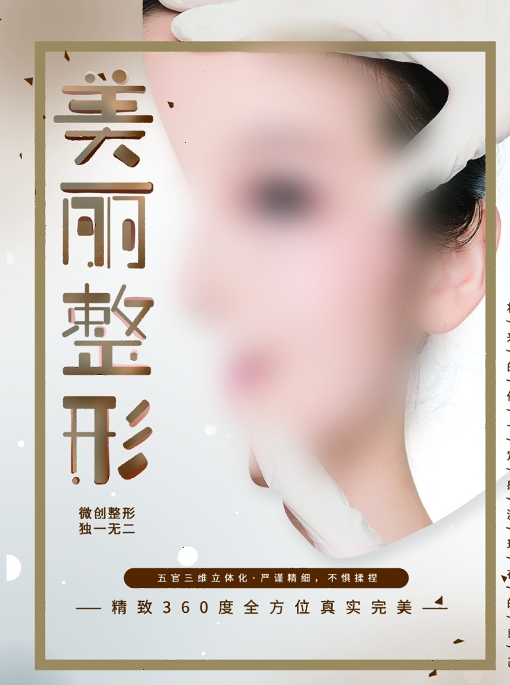 整形海报 美容海报 美容 整形 微整形 彩光 嫩肤 彩光嫩肤 光子嫩肤 焕颜新生 祛斑 蜂巢皮秒 美白广告 整形广告 创意整形广告 高端整形 整形展板 整形宣传 整形医院 医疗整形 瘦身 减肥 面部美雕 艺术面雕 面部抗衰 面部整形 医美整形 整形活动 整形宣传单