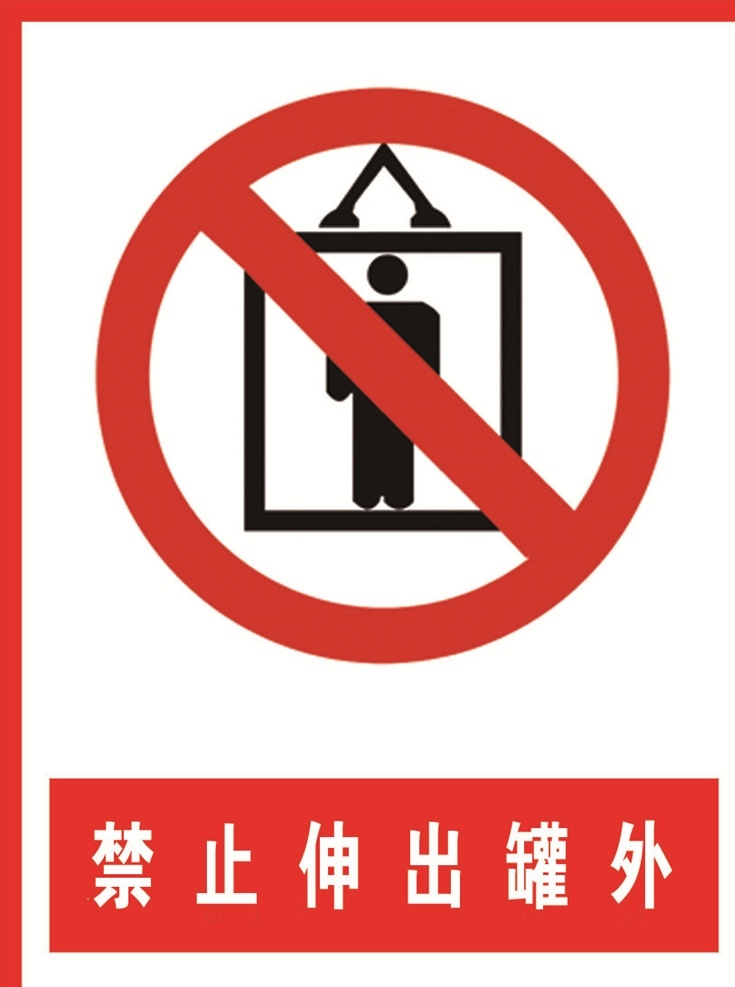 禁止伸出罐外 标识 工地 禁止 伸出罐外 罐外 标志图标 公共标识标志