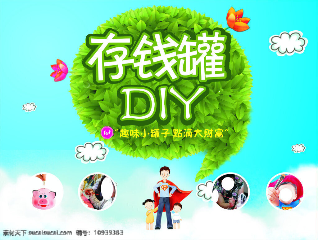 存钱罐 diy 海报 绿叶 超人 云朵 青色 天蓝色