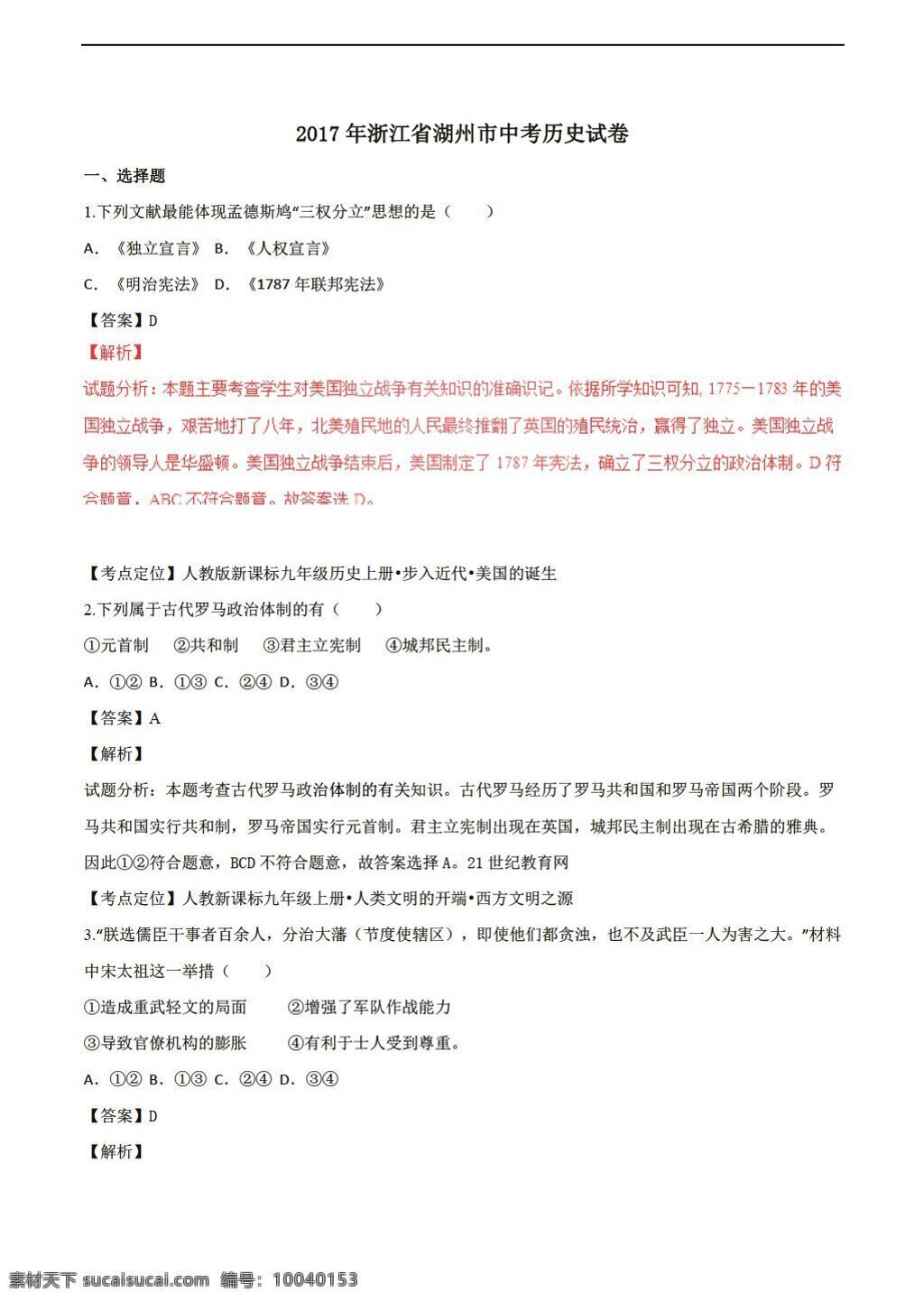 中考 专区 历史 2017 年 浙江省 湖州市 试卷 解析 版 人教版 中考专区 试题试卷