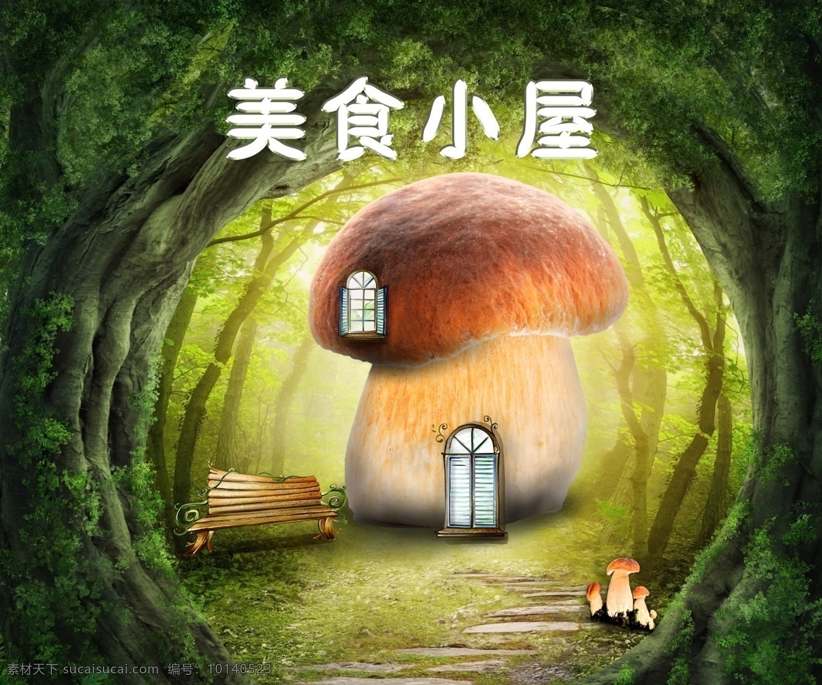 美食小屋 童话 食物 小屋 香菇 梦幻 树林 展板模板