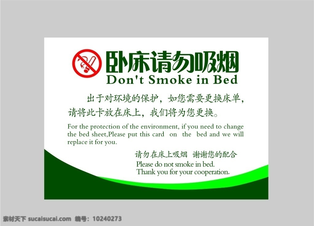请勿吸烟 酒店 更换床单 温馨提示 卧床吸烟