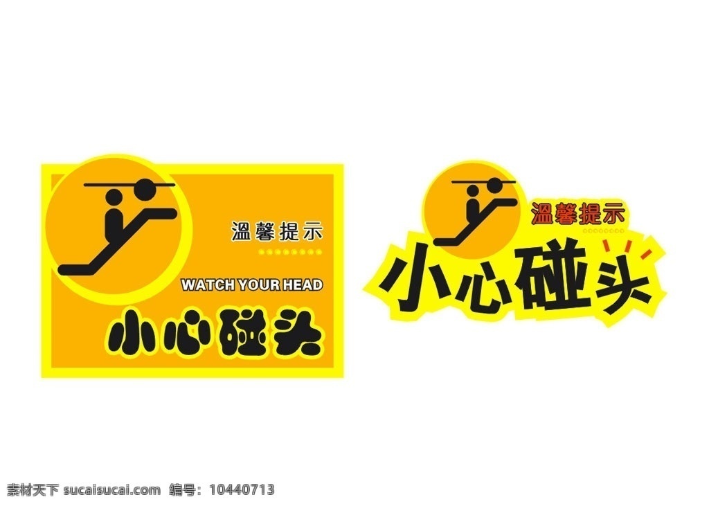 温馨提示 小心碰头 矢量图库 cdr文件 黄色背景 异型 提示语 英文 矢量广告设计 矢量