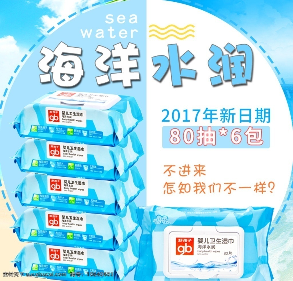 好孩子 海洋 水 润湿 巾 湿巾 抽纸 手口 简约 直通车 主图 详情页 淘宝界面设计 淘宝装修模板