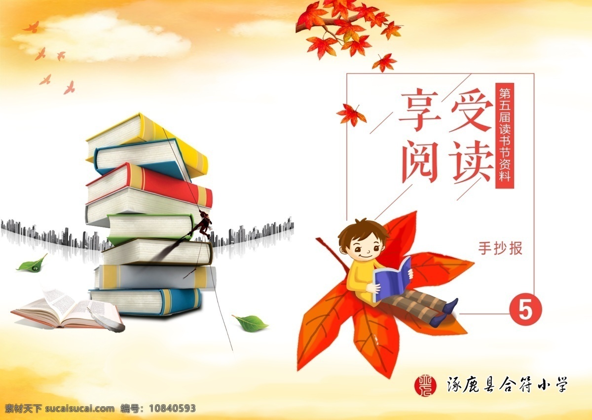 我爱读书 享受 阅读 书籍 儿童 树叶 分层