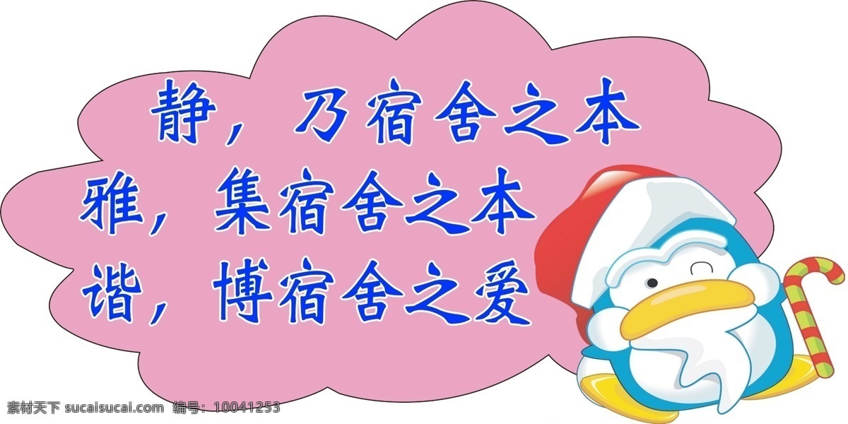 温馨提示语 宿舍 psd分层 分层 源文件 温馨 提示 提示语 学校 小学 校园 文化 文明 楼道 拥挤 礼让 礼貌 异形 形状 粉红色框 其他模版 广告设计模板