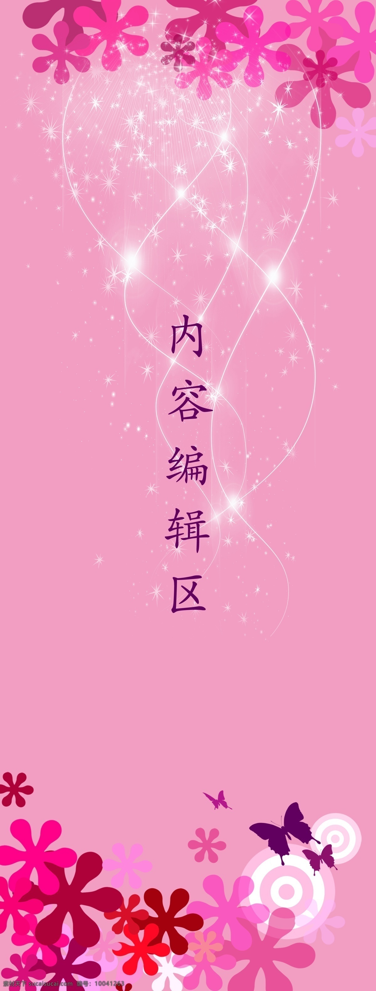 花纹 蝴蝶 花纹底板 花纹背景 粉色背景 展架 展架海报 海报 展架模板 模板 通用展架 星光 星光背景 分层 源文件