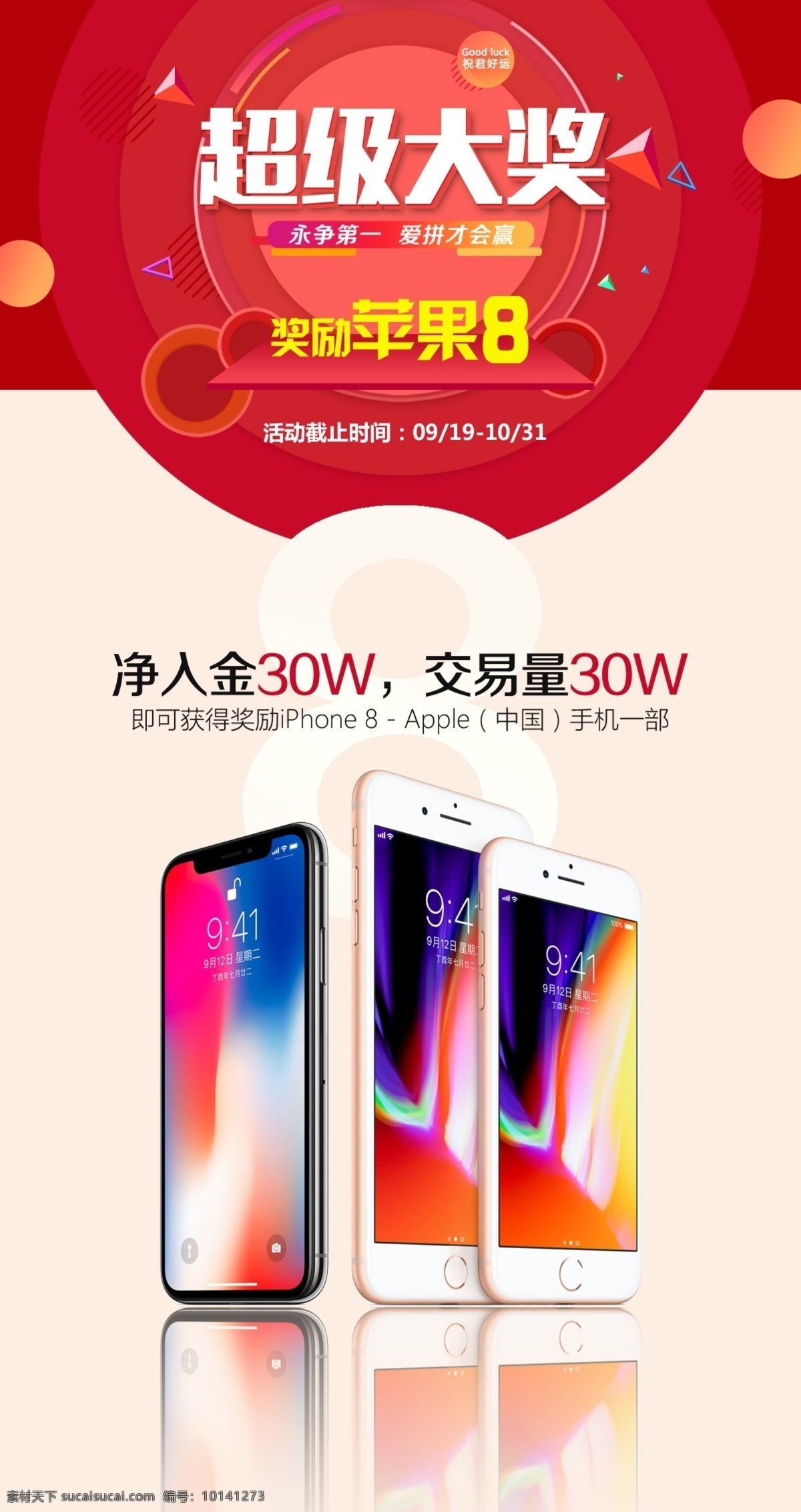 大气 红色 超级 大奖 奖励 iphone8 海报 iphone 苹果8 手机
