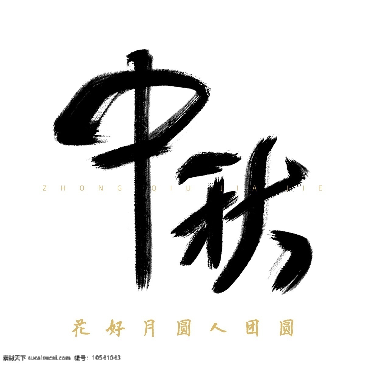 中秋 艺术 字 花好月圆 人 团圆 元素 人团圆 设计元素 毛笔字 艺术字