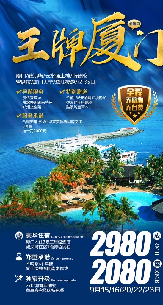 厦门旅游海报 风景 旅游项目 价格 特价 宣传