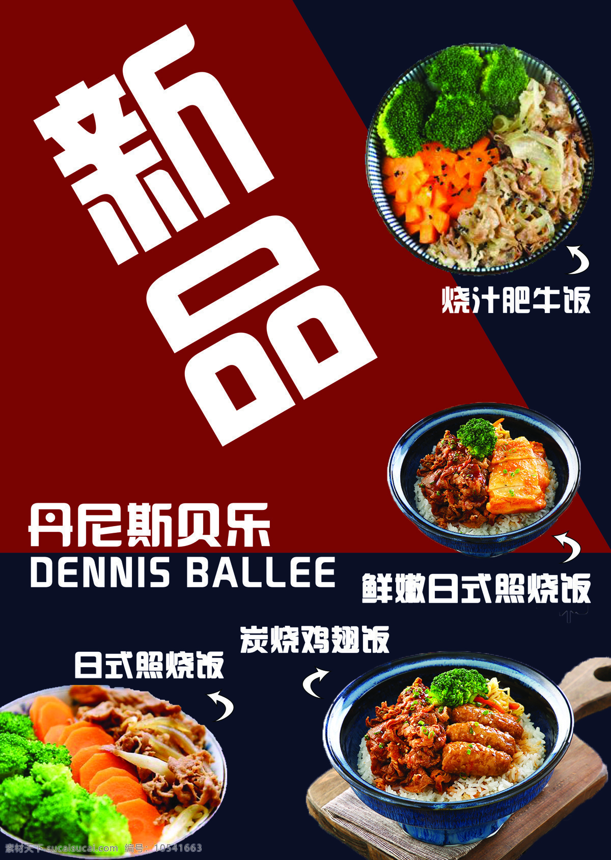 菜单新品 菜单 新品 照烧饭 鸡排饭 丹尼 嫩牛照烧饭 浇汁肥牛饭