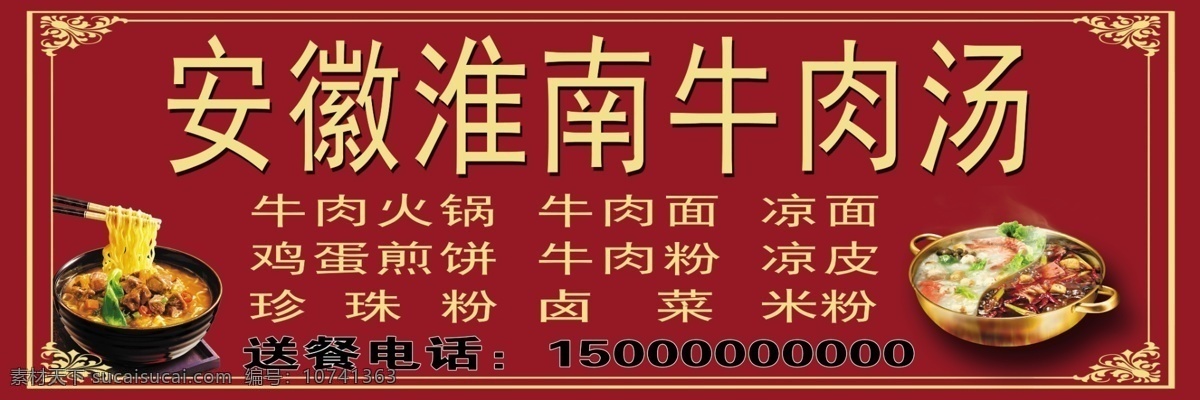安徽 淮南 牛肉 汤 牛肉火锅 牛肉面 凉面 鸡蛋煎饼 牛肉粉 凉皮 珍珠粉 酱菜 米粉 红色