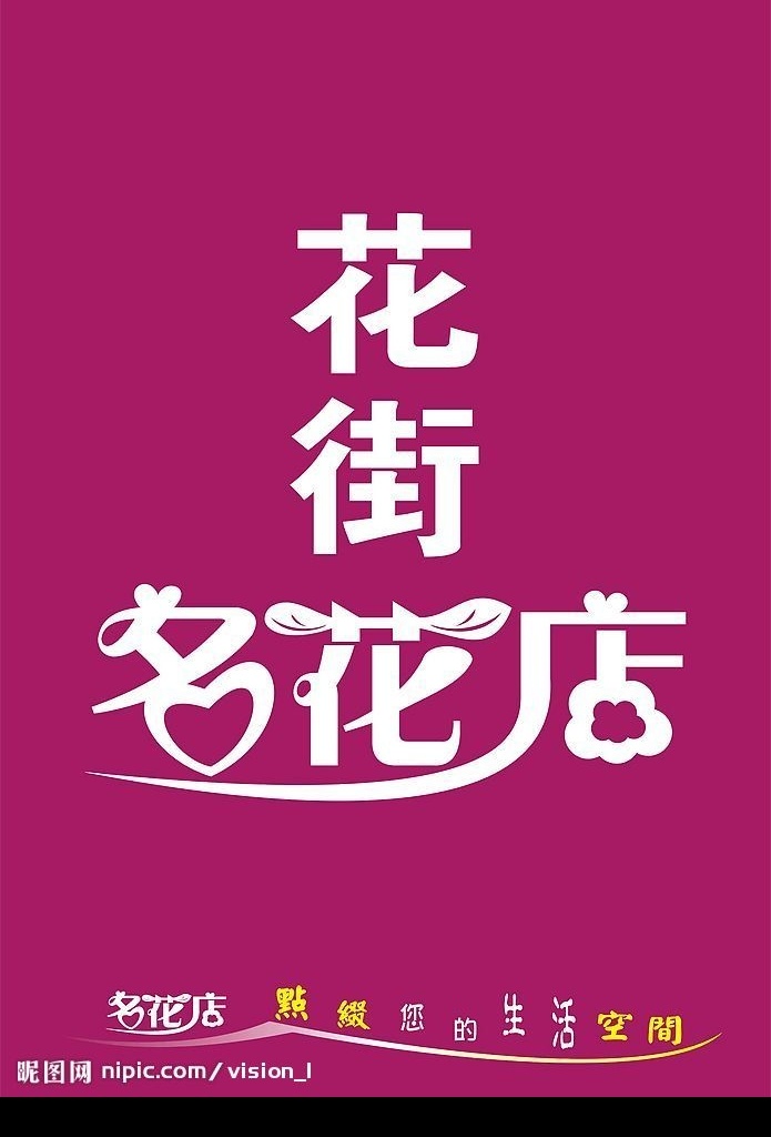 花店胶袋 胶袋设计 字体设计 花店 其他设计 矢量图库