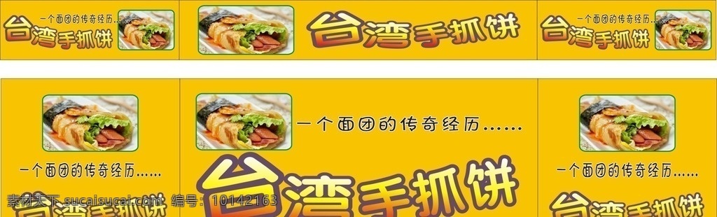 台湾手抓饼 卷饼 黄色背景 小吃车广告 面馆