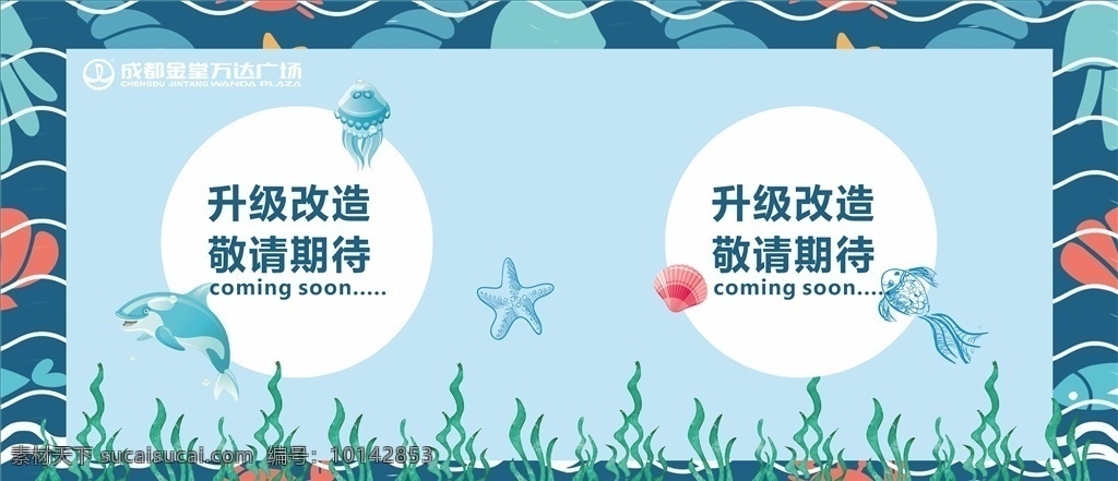 装修升级 卡通海洋 打围背景 海豚 水母 海星 贝壳 海草 海洋背景 万达