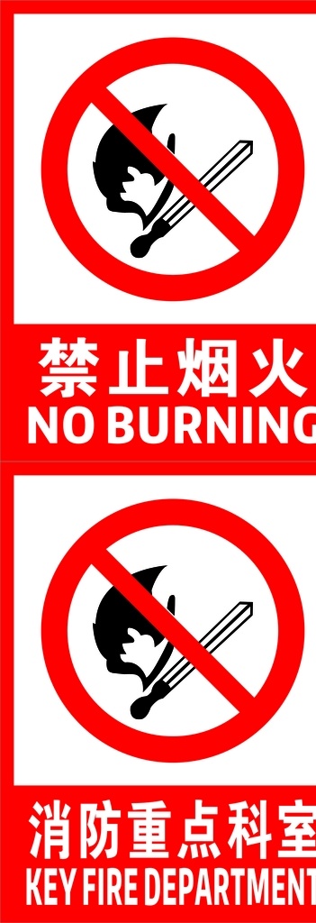 消防 重点 科室 防火 禁止 室内广告设计