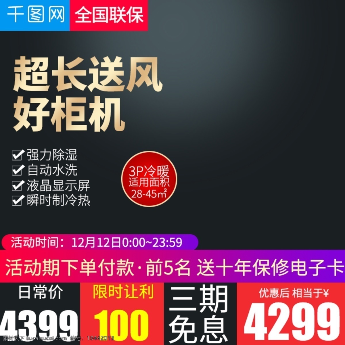 黑色 大气 风格 柜机 立式 空调 直通 车主 图 模板 空调直通车 主图 冰箱 直通车 立式空调 电器 家电 生活电器 电器直通车 洗衣机 取暖器 净化器 热水器 净水器 加湿器 家电主图