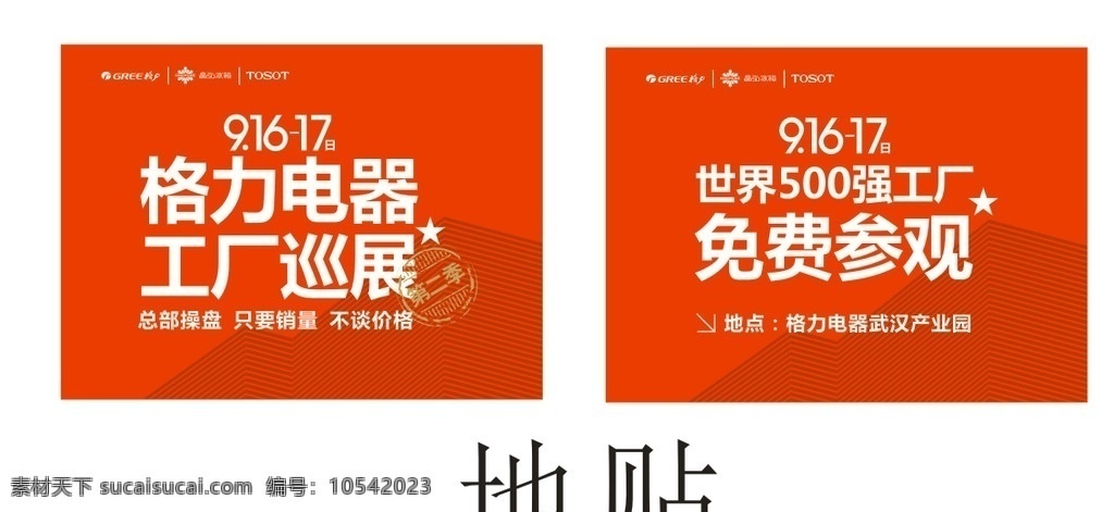 格力最新地贴 最新 格力 写真 地贴 展架 2016年 手举牌 kt板 广告 平面设计 格力空调 格力电器 只要销量 不要价格